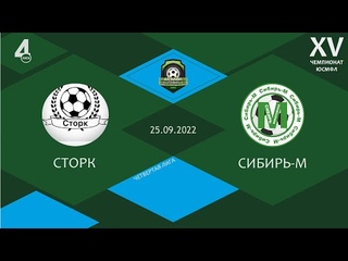XV Чемпионат ЮСМФЛ. Четвертая лига. Сторк - Сибирь-М,  г. Обзор