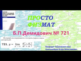№ 721 из сборника задач Б.П.Демидовича (Непрерывность функции).