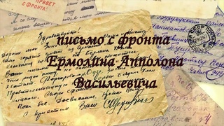 письмо Ермолина Апполона