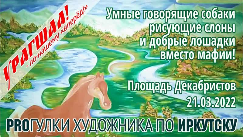 Говорящая собака Рисующие слоны и Конец мафии на площади