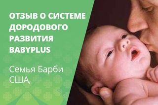 Babyplus - отзыв о продукте семьи Барби