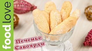 Печенье САВОЯРДИ (дамские пальчики). Простой рецепт | Десерт | FoodLove