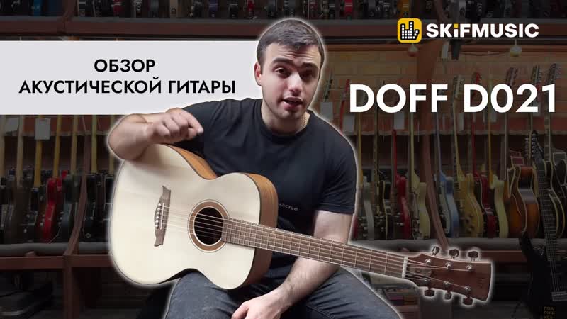 Обзор акустической гитары Doff