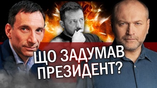 ПОРТНИКОВ: Байден ВМОВИВ Сі Путіним знехтували. На що готовийЗеленський Майдану НЕ БУДЕ!