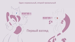 Первый взгляд. Мьюту. Mewtwo X & Y. Неожиданный анонс, слабая реализация!