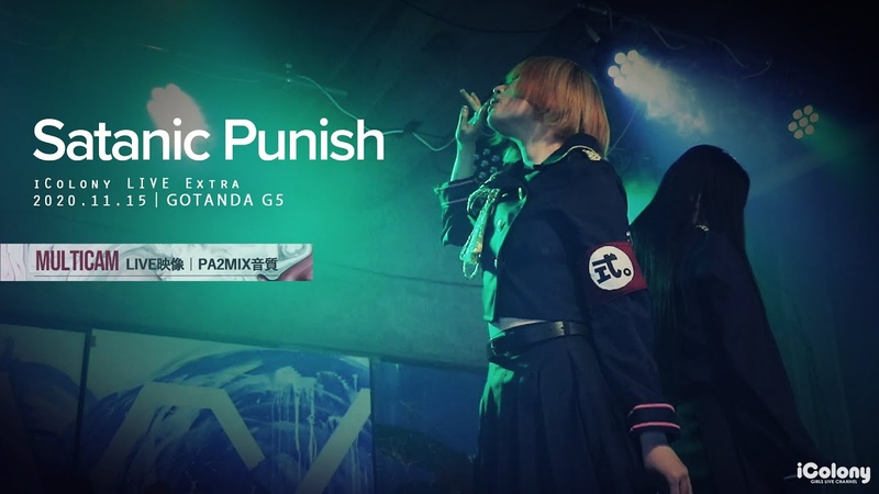 Satanic Punish サタパニ GOTANDA G5 マルチカム ライン音質 アイドル ラ,