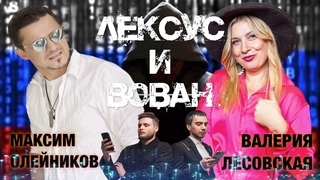 ЛЕКСУС И ВОВАН - ВАЛЕРИЯ ЛЕСОВСКАЯ и МАКСИМ ОЛЕЙНИКОВ  ПРЕМЬЕРА!!!