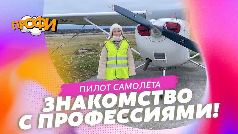 Пилот самолёта. ЗНАКОМИМСЯ С