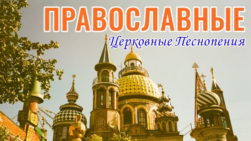 Красивые православные церковные песнопения 2022 Cборник