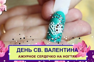 ДИЗАЙН ногтей: АЖУРНОЕ сердечко: 5-я часть
