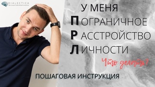 Пограничное расстройство личности (ПРЛ) | Что делать
