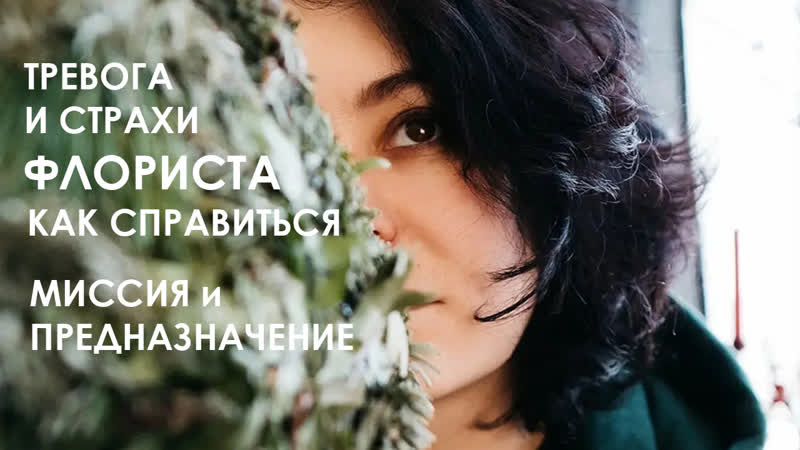 Тревога и страхи флориста. Как справиться. Миссия и