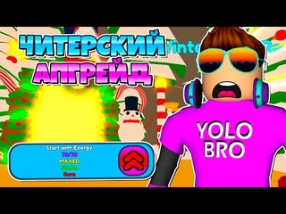 КУПИЛ ЧИТЕРСКИЙ АПГРЕЙД В SPEEDMAN SIMULATOR В РОБЛОКС! ROBLOX