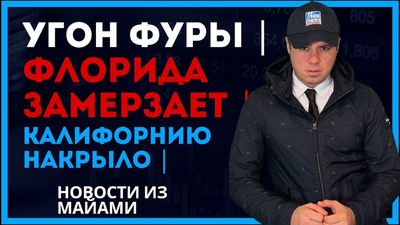 Дальнобой угнал фуру. Штурм кабины, Флорида мёрзнет, Цунами