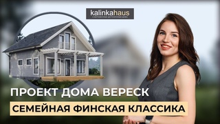 Проект дома «Вереск»: честный отзыв заказчицы + обзор на архитектурные и интерьерные решения