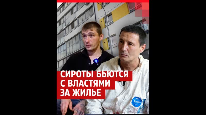 Сироты живут на