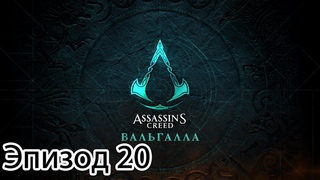 Assassin’s Creed Valhalla - Эпизод 20