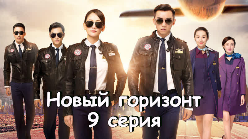 АВТОПЕРЕВОД Новый горизонт, New Horizon, As: New Aspiration 9