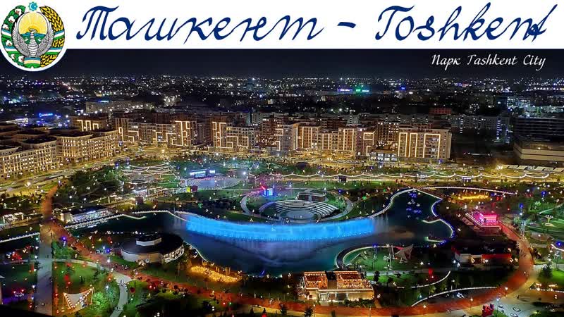 ТАШКЕНТ ночной город , Night Tashkent,